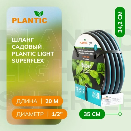 Шланг Plantic Light Superflex ф13 мм 39376-01 (1/2", 20 м) купить в Минске с доставкой